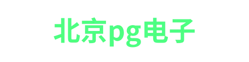 pg电子北京站-APP下载